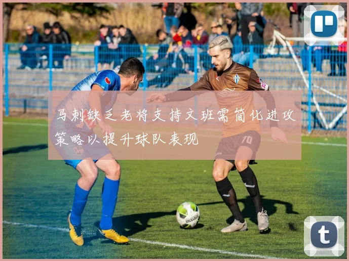 马刺缺乏老将支持文班需简化进攻策略以提升球队表现