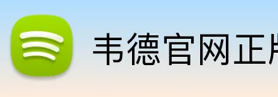 韦德官网正版入口 logo